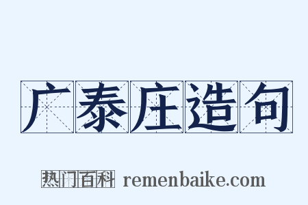 广泰庄造句是什么意思的图片